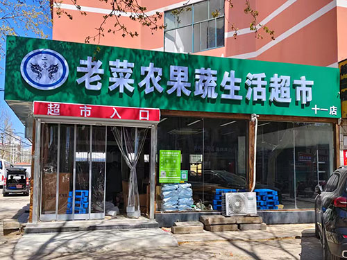 合作超市