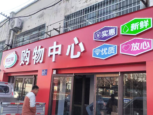 合作超市