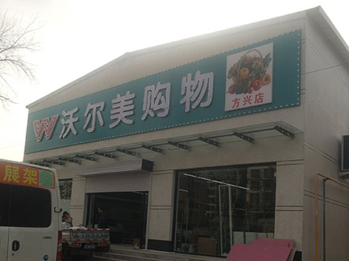合作超市